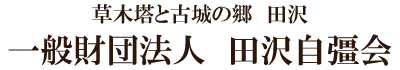 一般財団法人田沢自彊会